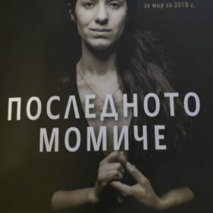 Последното момиче