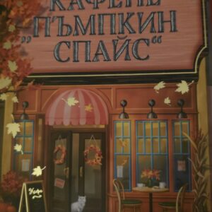 Кафене Пъмпкин Спайс