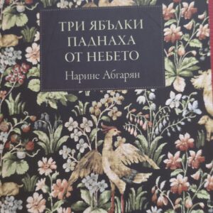 Три ябълки паднаха от небето