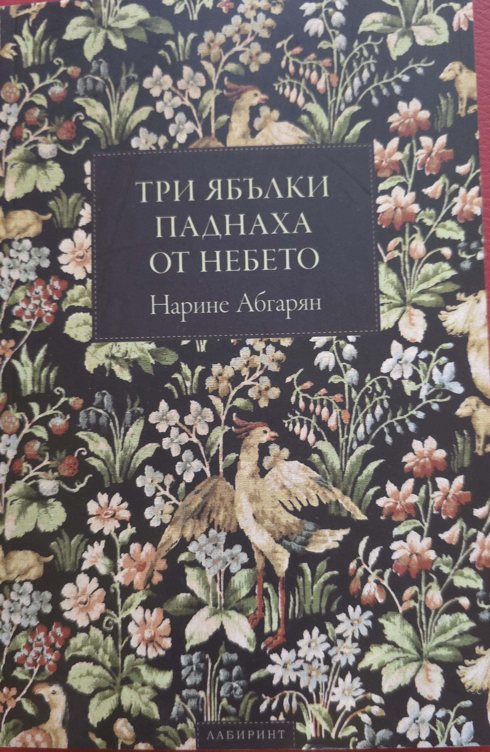 Три ябълки паднаха от небето