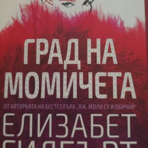 Градът на момичетата