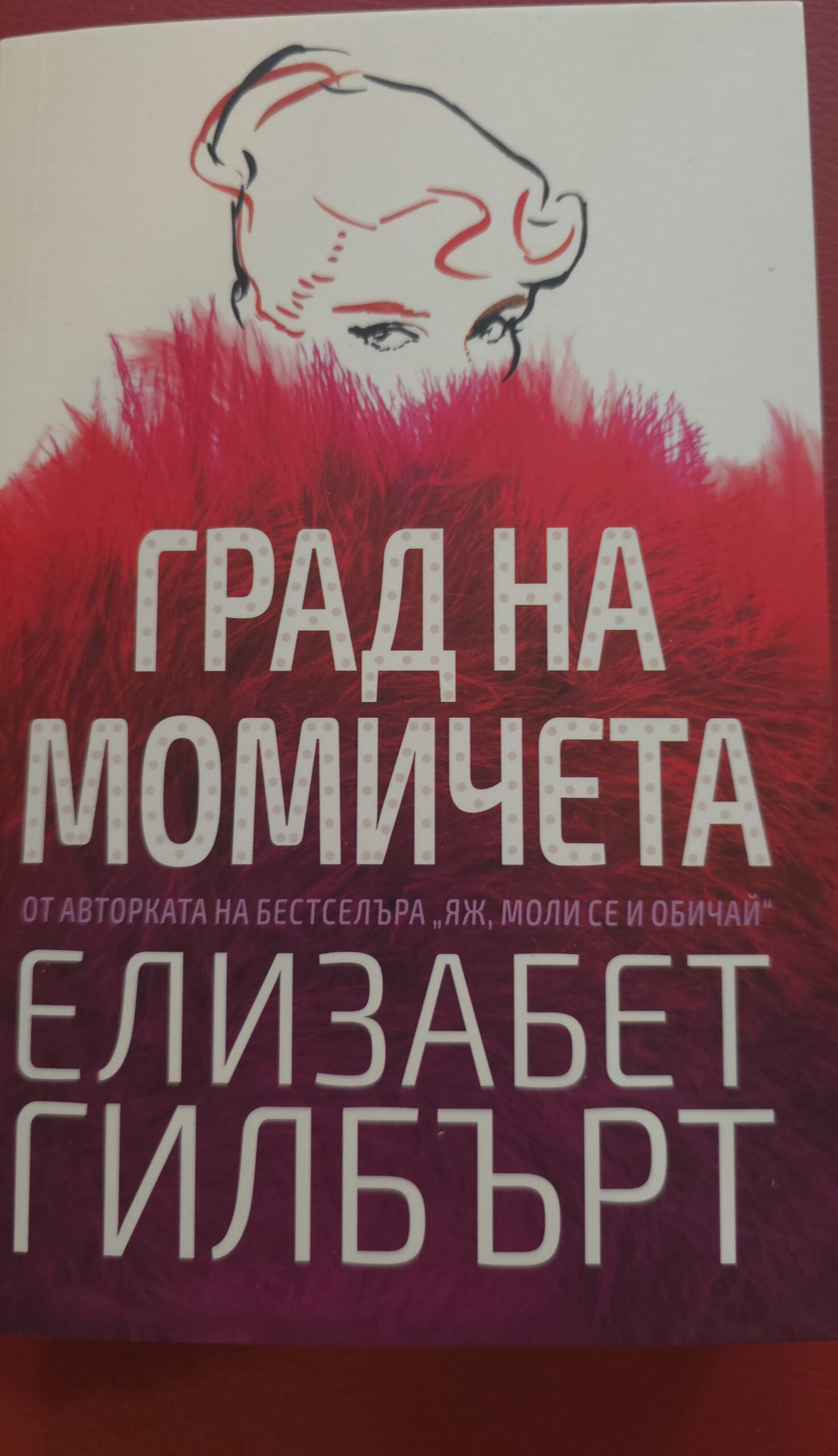 Градът на момичетата