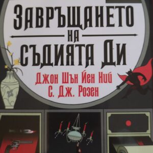 Завръщането на съдията Ди
