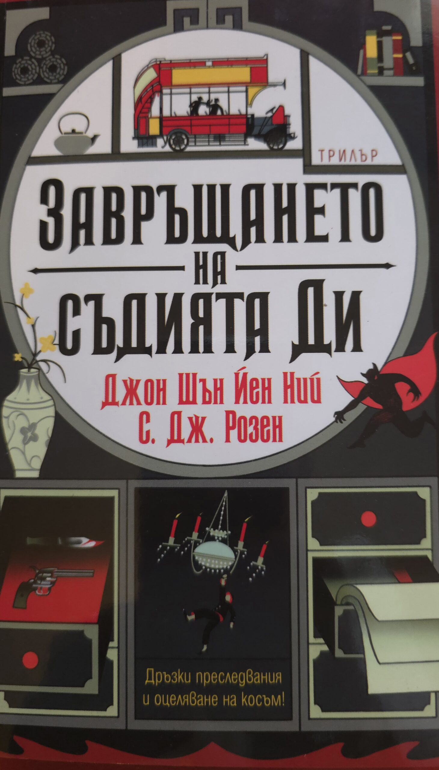 Завръщането на съдията Ди