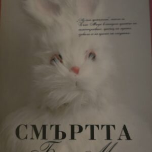 Смърта на Бъни Мънро
