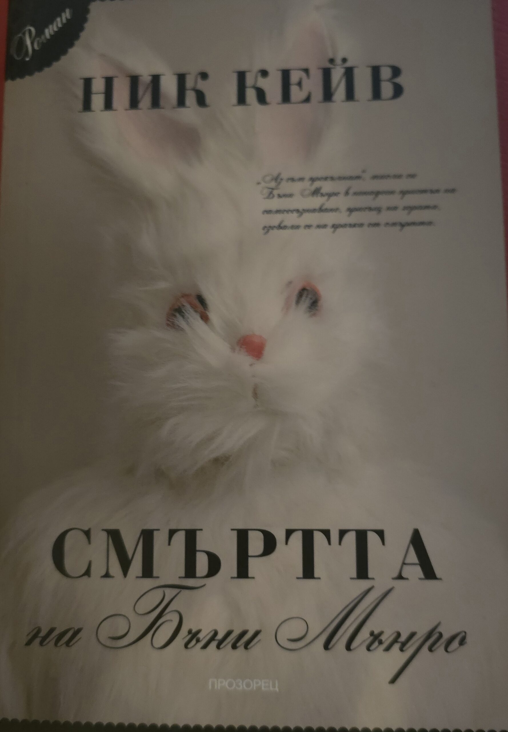 Смърта на Бъни Мънро