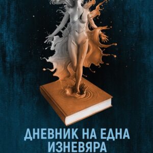 Дневникът на една изневяра