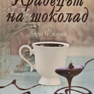 Крадецът на шоколад