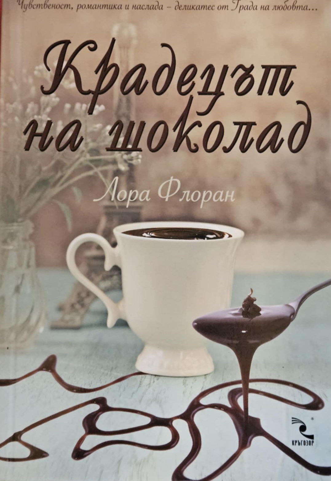 Крадецът на шоколад