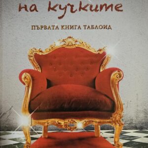 Триумфът на кучките