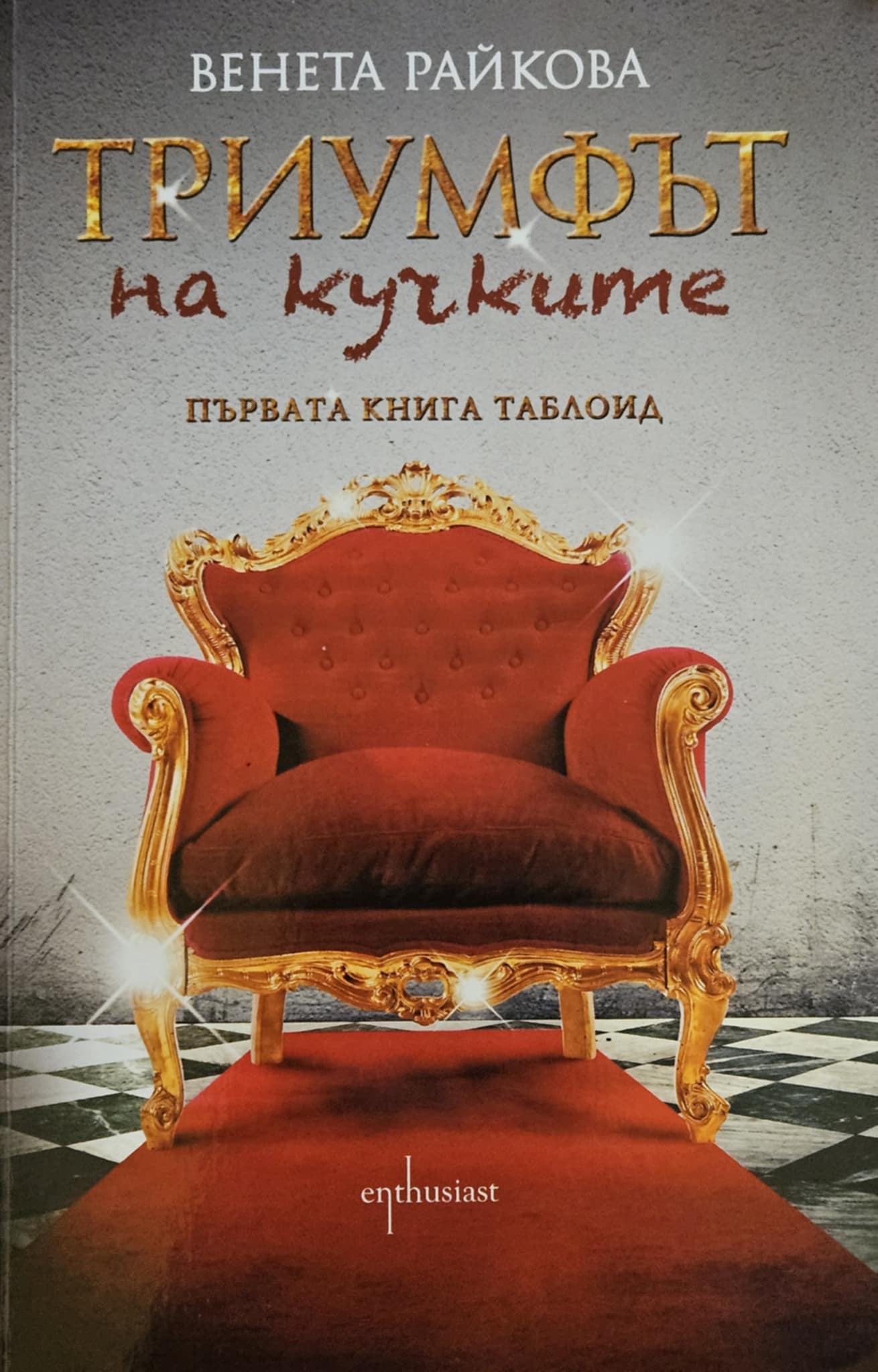 Триумфът на кучките