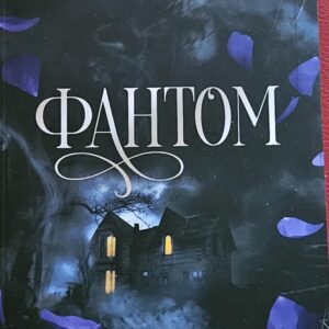 Фантом