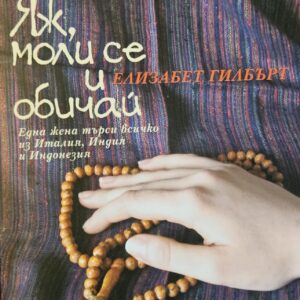 Яж моли се и обичай