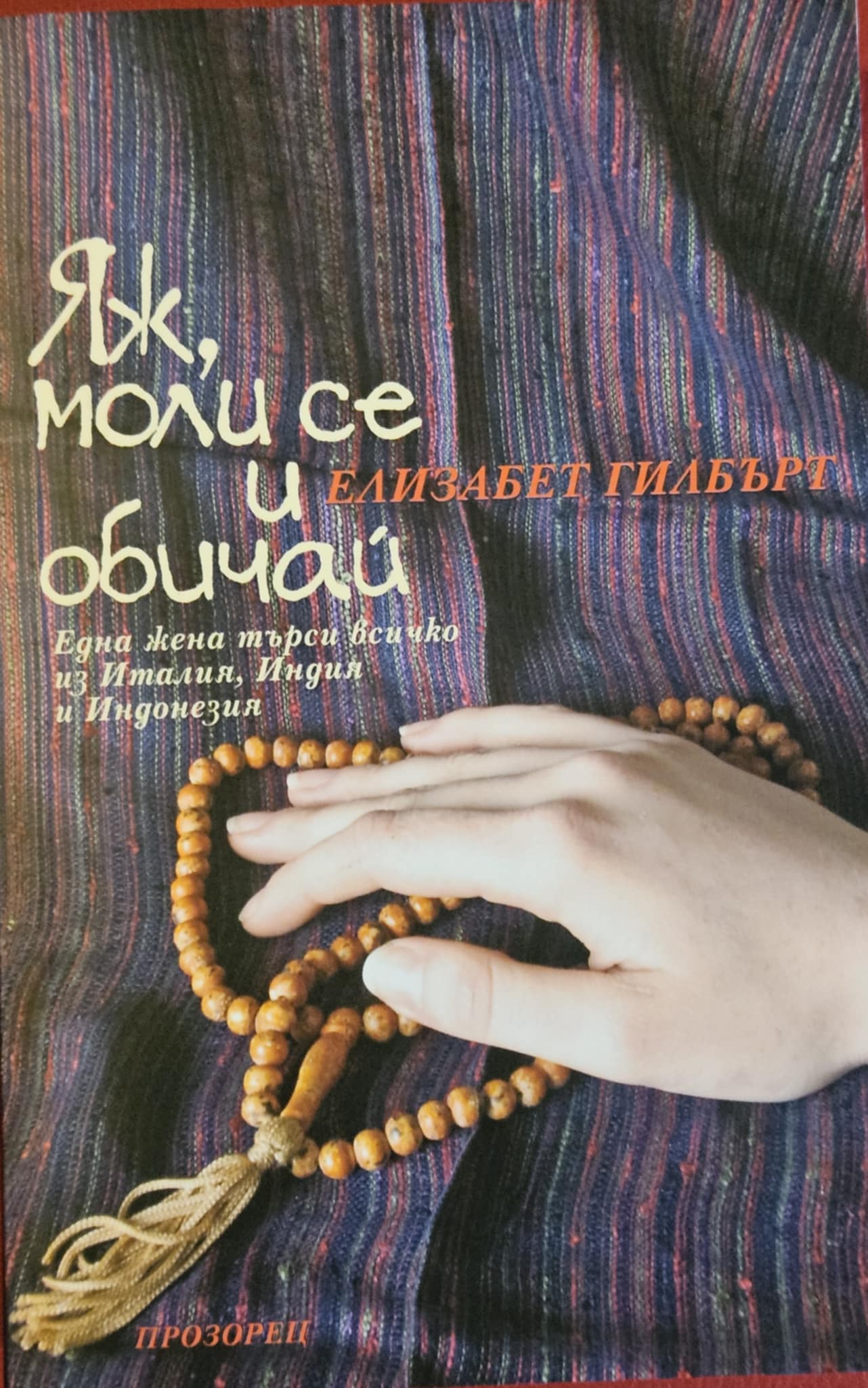 Яж моли се и обичай