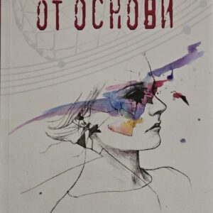 От основи