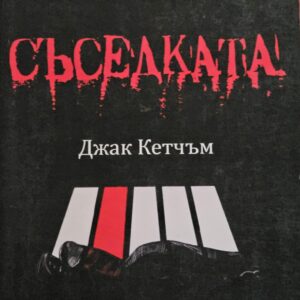 Съседката