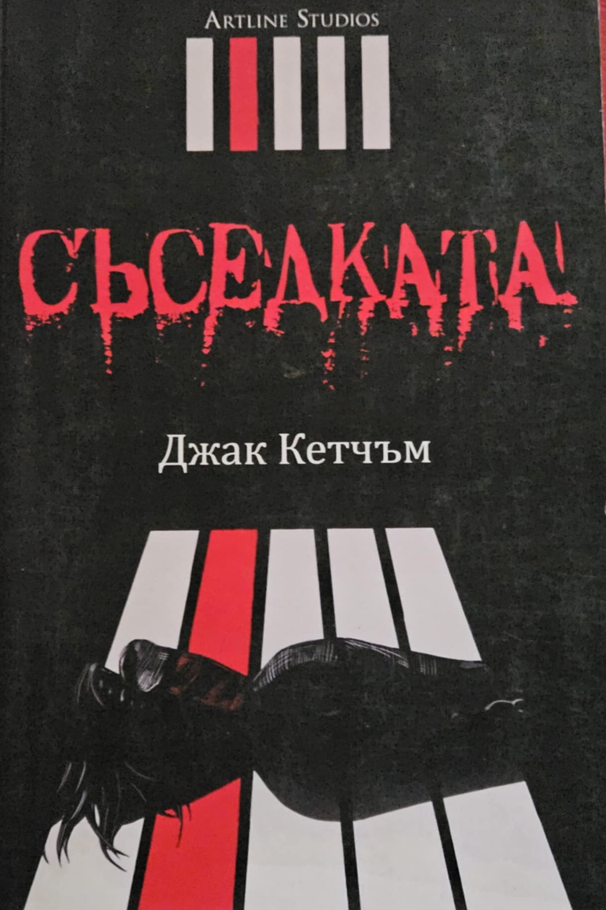 Съседката
