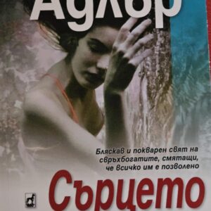 Сърцето иска отплата