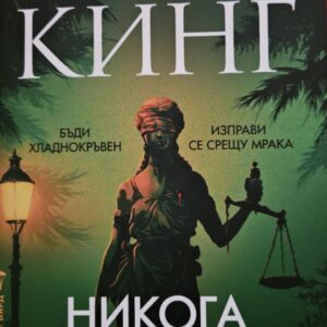 Никога не трепвай