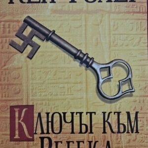 Ключът към Ребека
