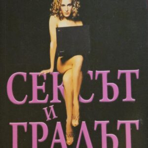 Сексът и градът