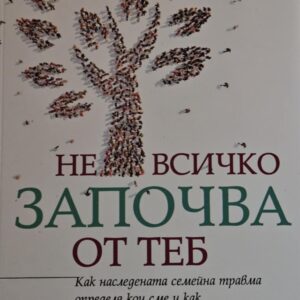Не всичко започва от теб