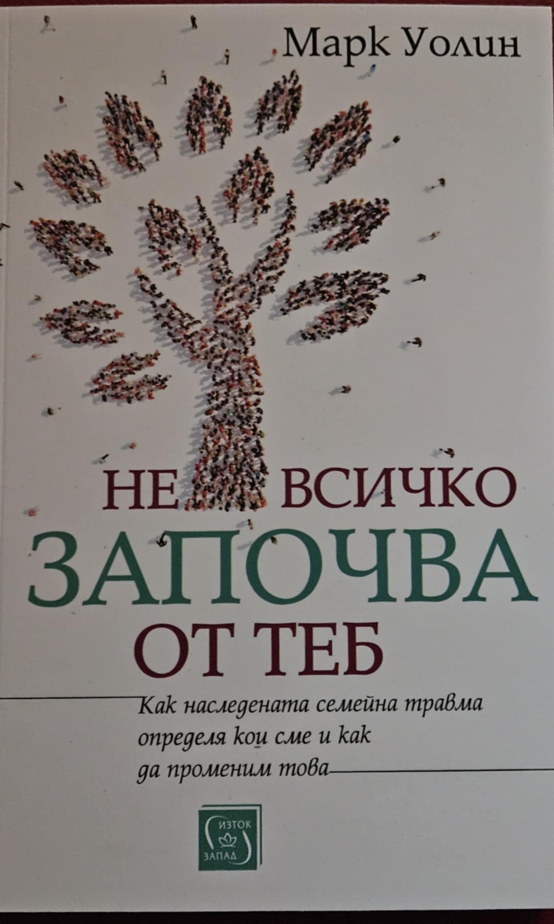 Не всичко започва от теб
