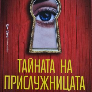Тайната на прислужницата