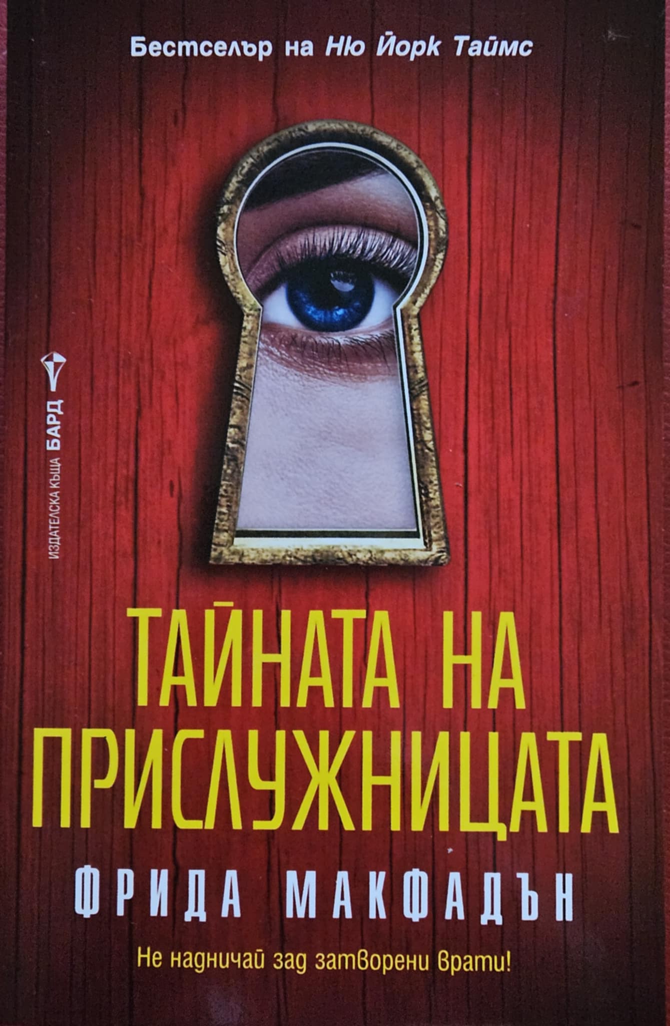 Тайната на прислужницата