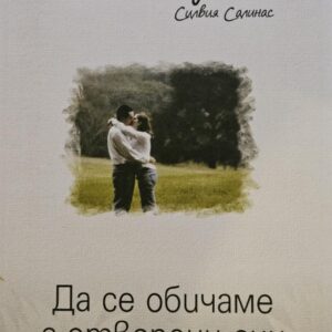 Да се обичаме с отворени очи