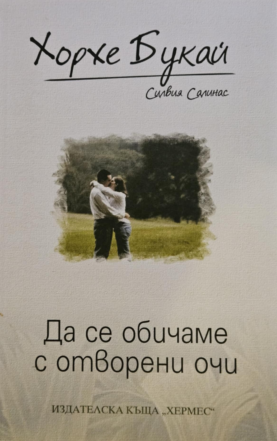 Да се обичаме с отворени очи