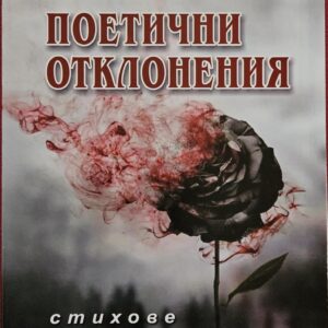 Поетични отклонения