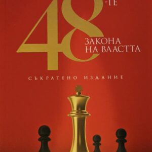 48-те закона на властта