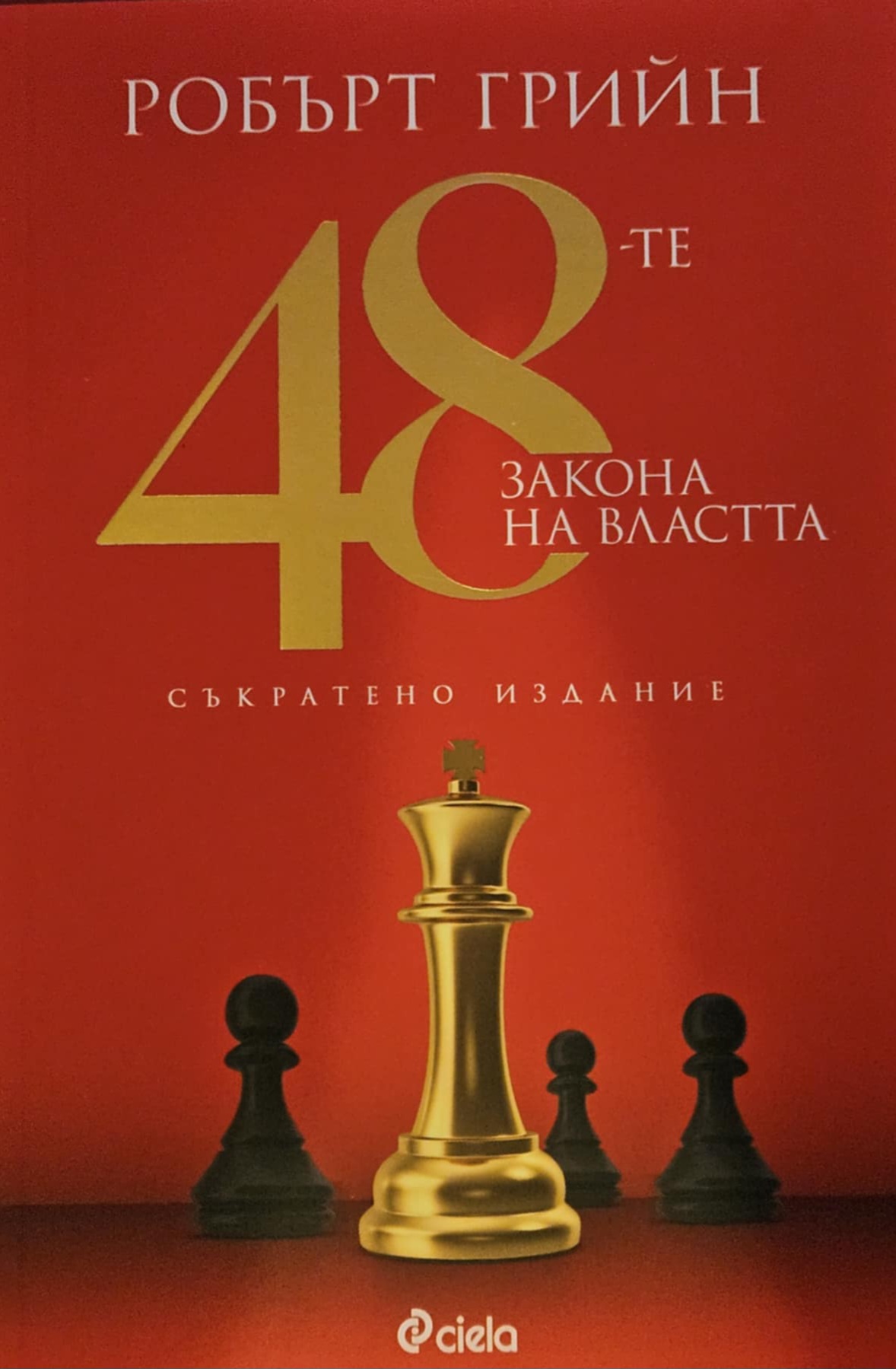 48-те закона на властта