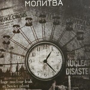 Чернобилска молитва