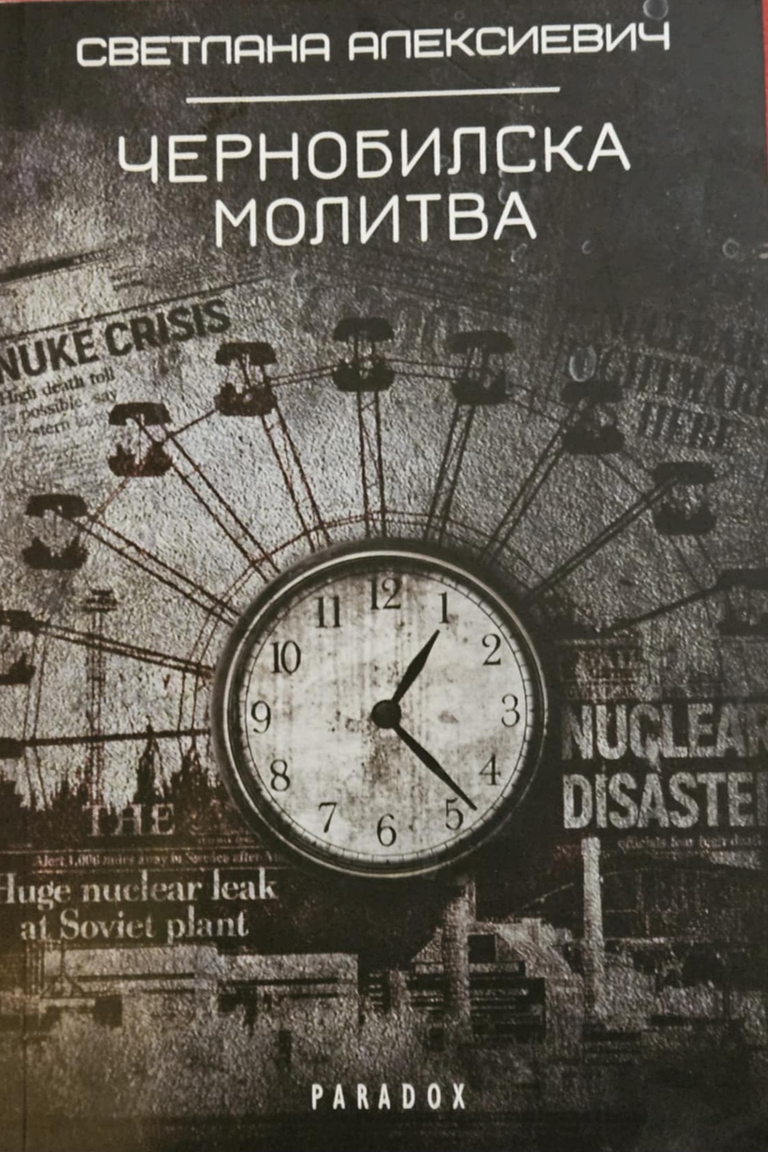 Чернобилска молитва