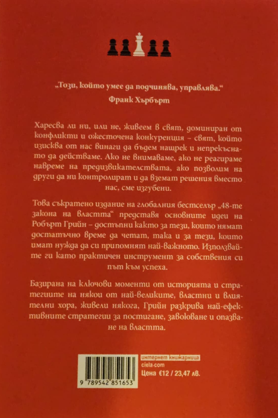 48-те закона на властта - Изображение 2