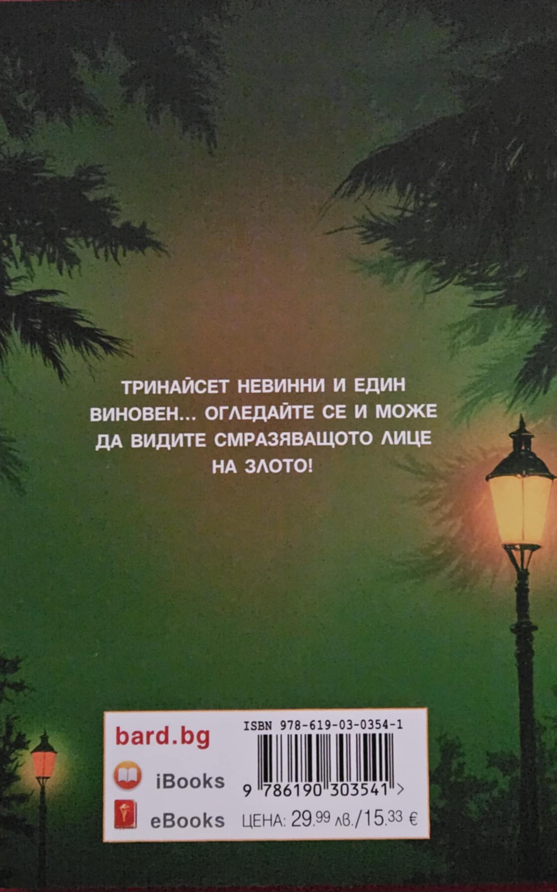 Никога не трепвай - Изображение 2