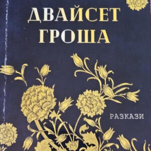 Двайсет гроша