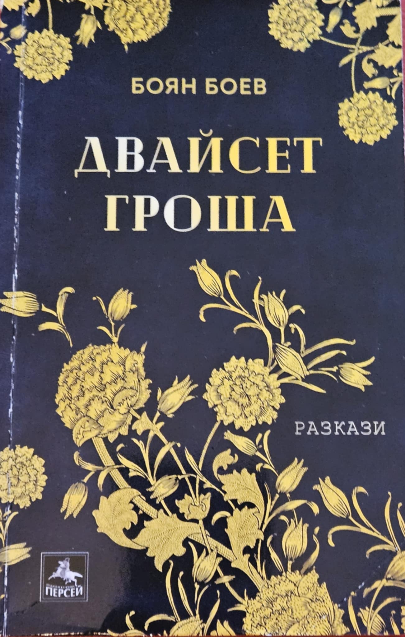 Двайсет гроша