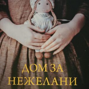 Дом за нежелани момичета