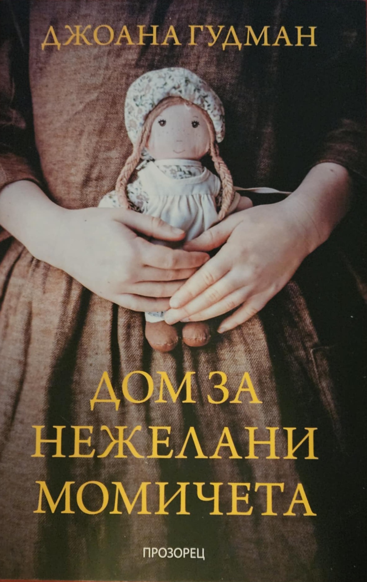 Дом за нежелани момичета