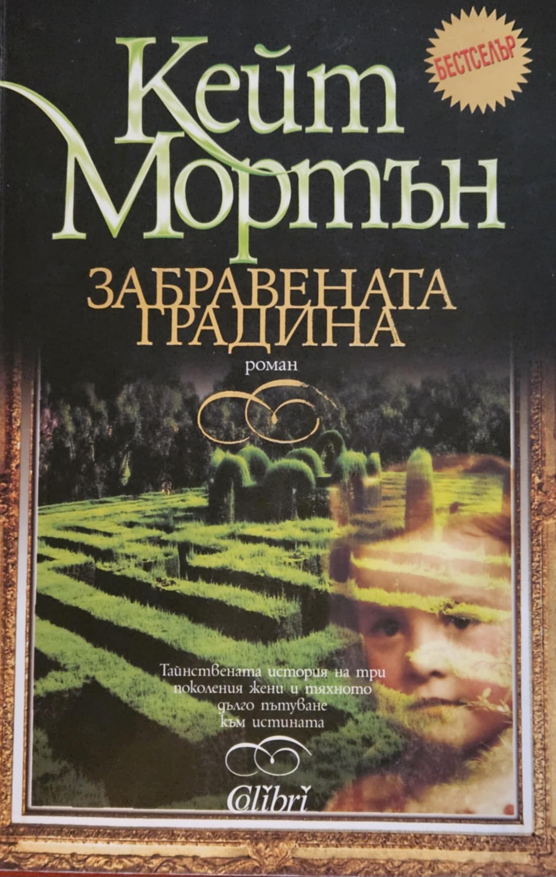 Забравената градина