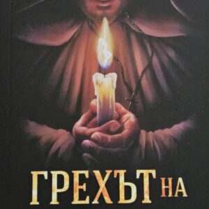 Грехът на монаха