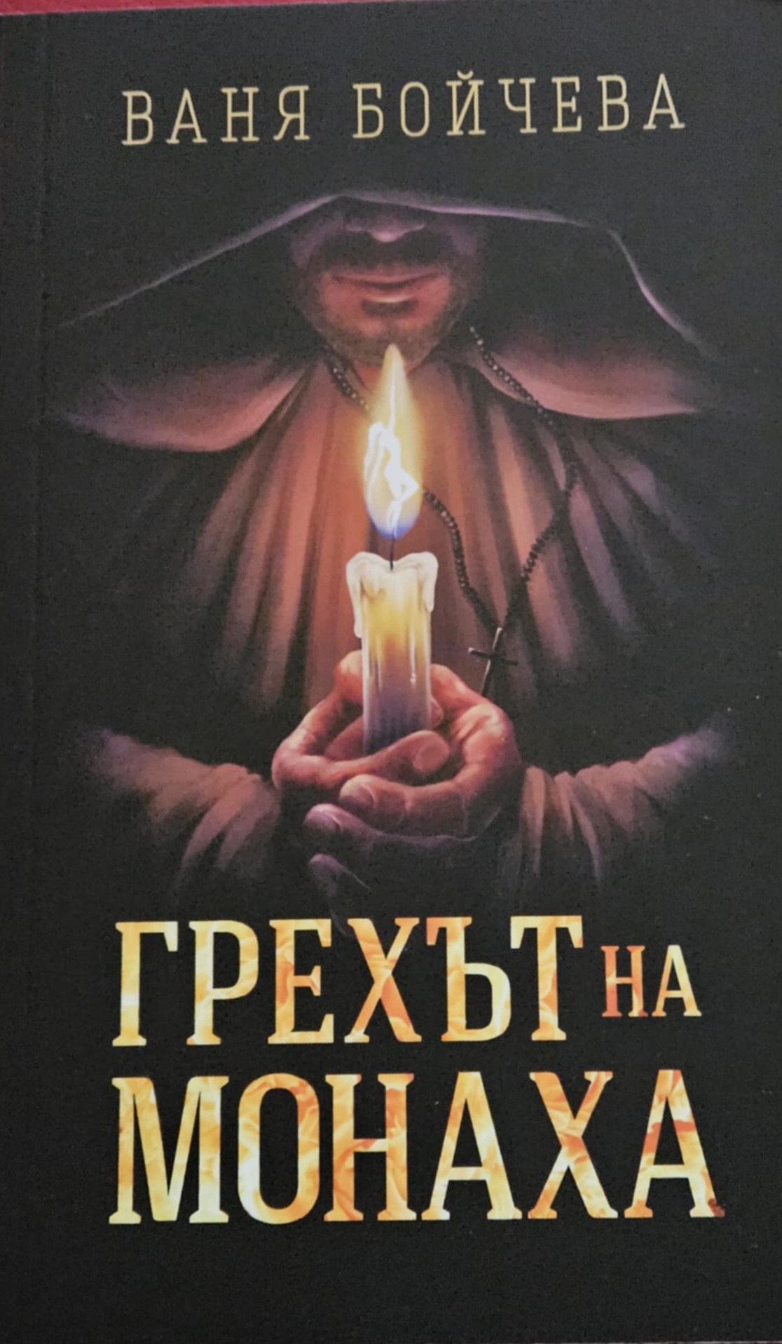 Грехът на монаха
