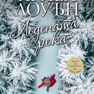 Ледената река