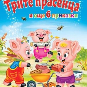 За най-малките: Трите прасенца и още 6 приказки