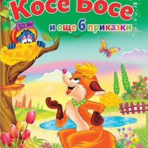 За най-малките: Косе Босе и още 6 приказки