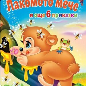 За най-малките: Лакомото мече и още 6 приказки