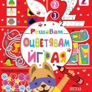 Решавам. Оцветявам. Играя (червена корица)